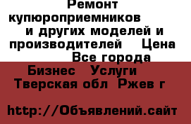 Ремонт купюроприемников ICT A7 (и других моделей и производителей) › Цена ­ 500 - Все города Бизнес » Услуги   . Тверская обл.,Ржев г.